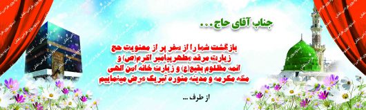 دانلود بنر لایه باز خیر مقدم بازگشت از مکه